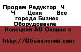 Продам Редуктор 2Ч-63, 2Ч-80 › Цена ­ 1 - Все города Бизнес » Оборудование   . Ненецкий АО,Оксино с.